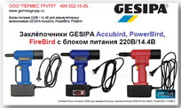 Блок питания 220В для заклепочников Gesipa (Гесипа)